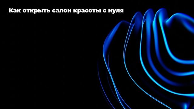 Как открыть салон красоты с нуля: пошаговая инструкция смотреть онлайн