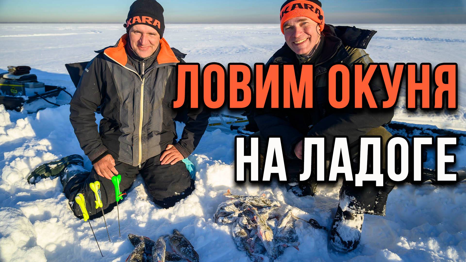 Ловим окуня на Ладоге. смотреть онлайн