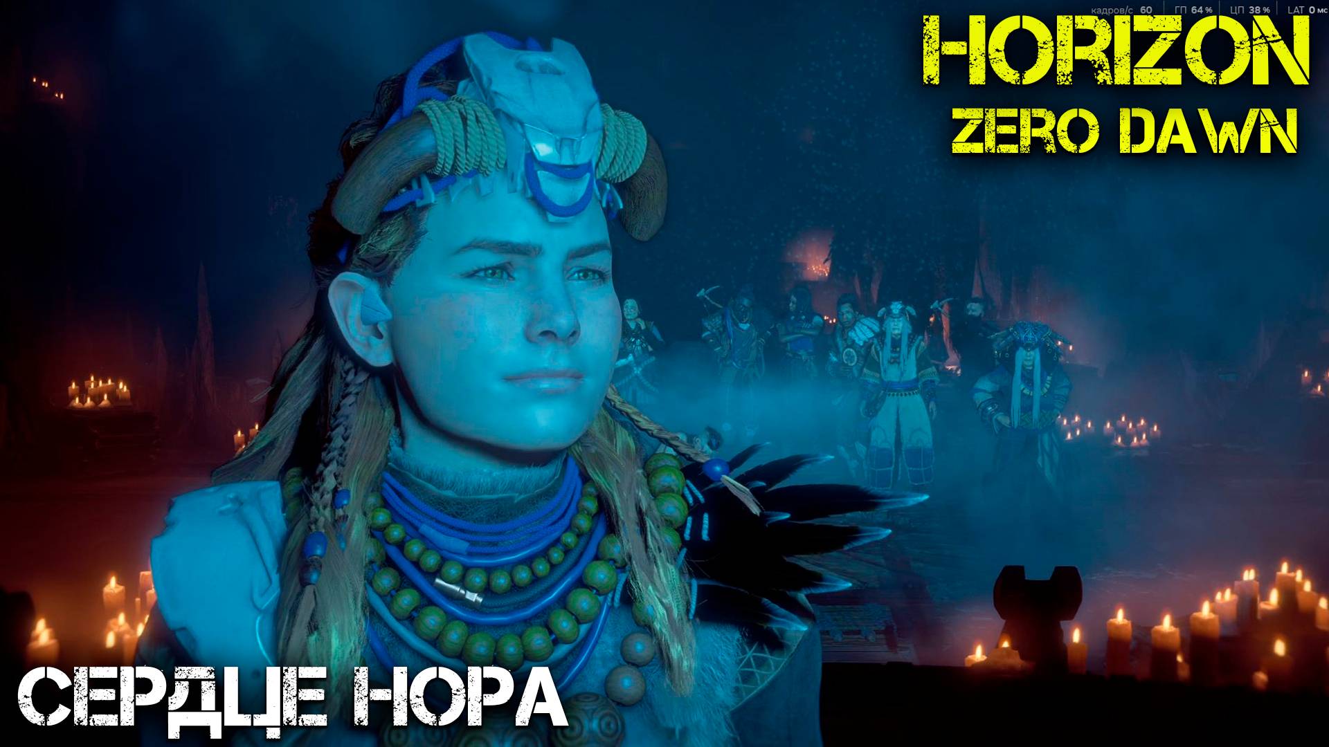 Сердце Нора - Horizon Zero Dawn - Прохождение часть 22