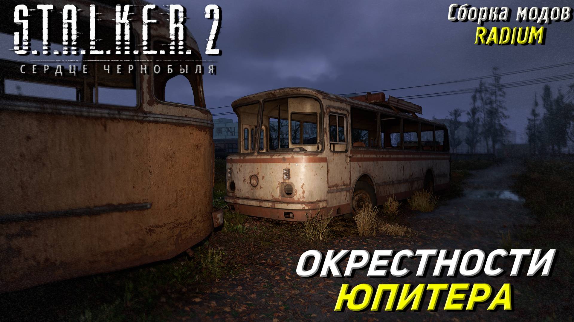 ОКРЕСТНОСТИ ЮПИТЕРА ➤ S.T.A.L.K.E.R. 2: Сердце Чернобыля #93