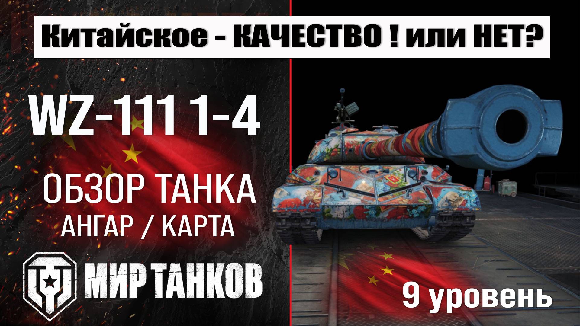 WZ-111 1-4 обзор танка Китая | оборудование WZ-111 Model 1-4 бронирование | перки мир танков