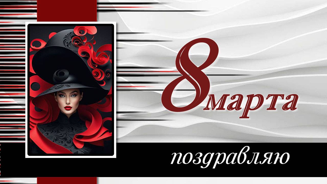 ПОЗДРАВЛЕНИЕ С 8 МАРТА ЖЕНЩИНАМ