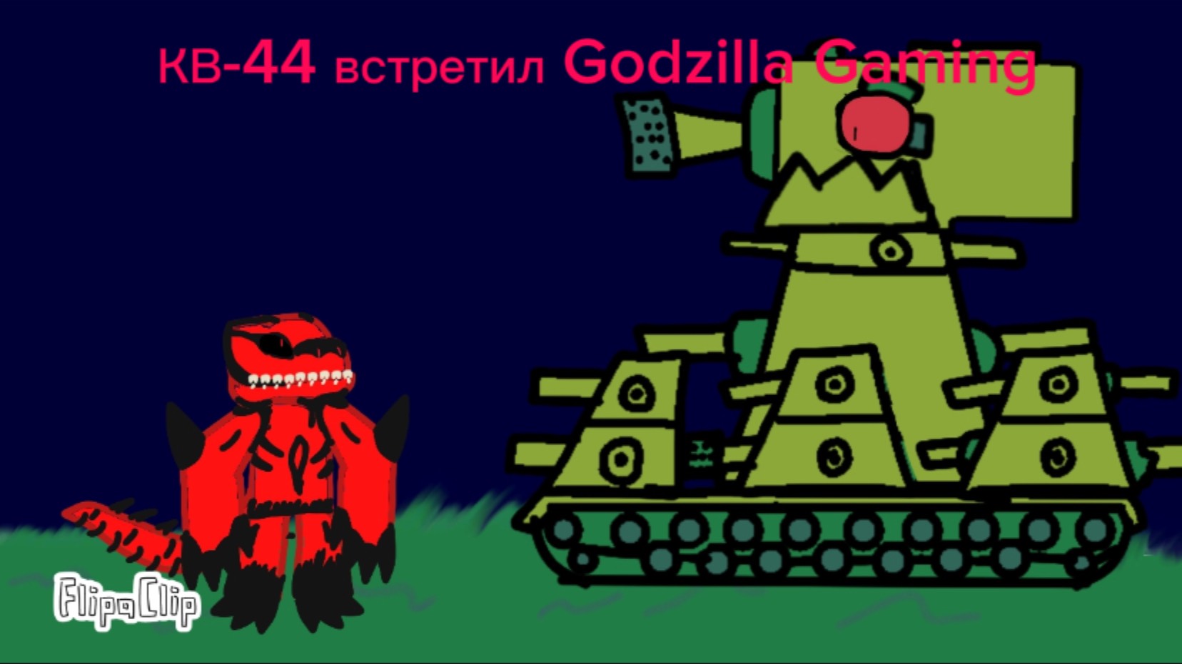КВ-44 встретил Годзиллу Гейминг: КВ-46 хочет сразится с СинМеном