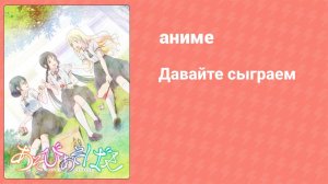 Давайте сыграем 4 серия (аниме-сериал, 2018)