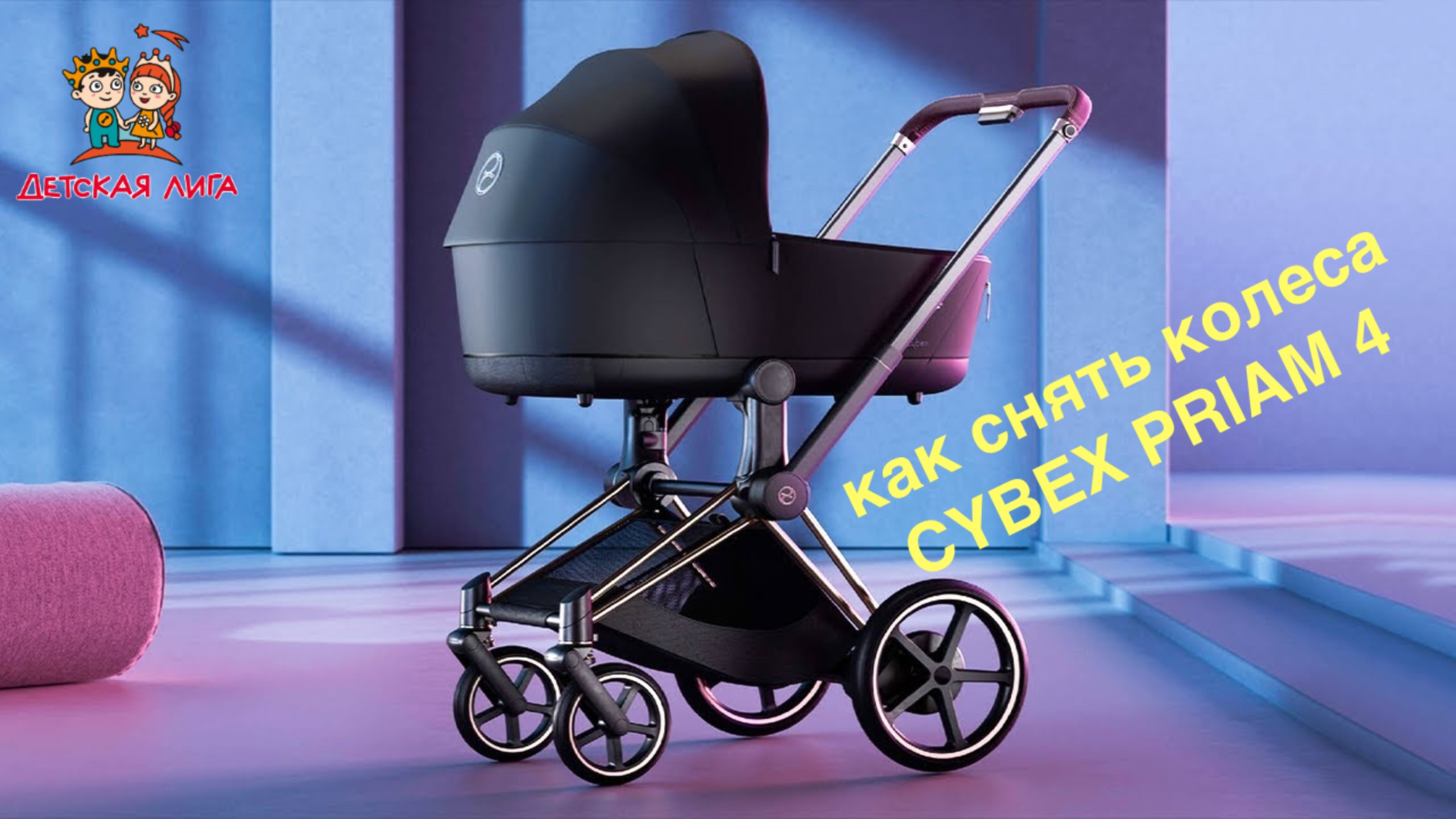 Как снять колеса с коляски CYBEX PRIAM 4 смотреть онлайн