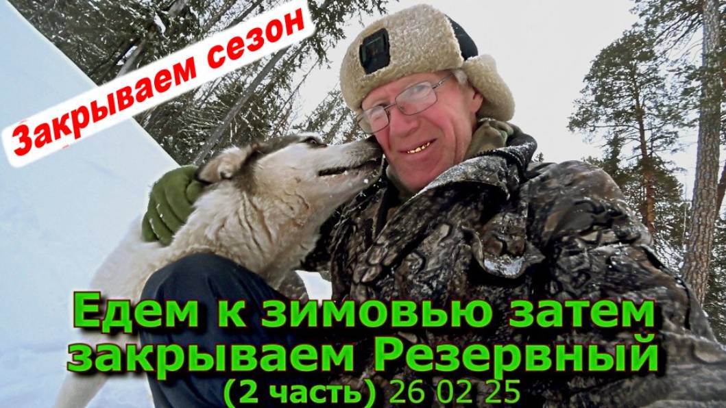 Едем к зимовью затем закрываем Резервный 2 часть 26 02 25 смотреть онлайн