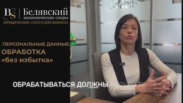 Избыточная обработка персональных данных: как не нарушить закон?