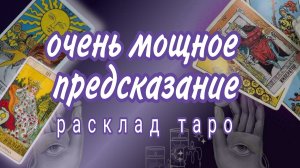 ❗100% ТОЧНО❗СТАРИННОЕ ЦЫГАНСКОЕ ГАДАНИЕ❗#картытаро