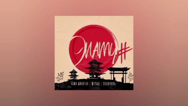 Эндшпиль, Miyagi ft. Намо Миниган - Кот (аудио) смотреть онлайн