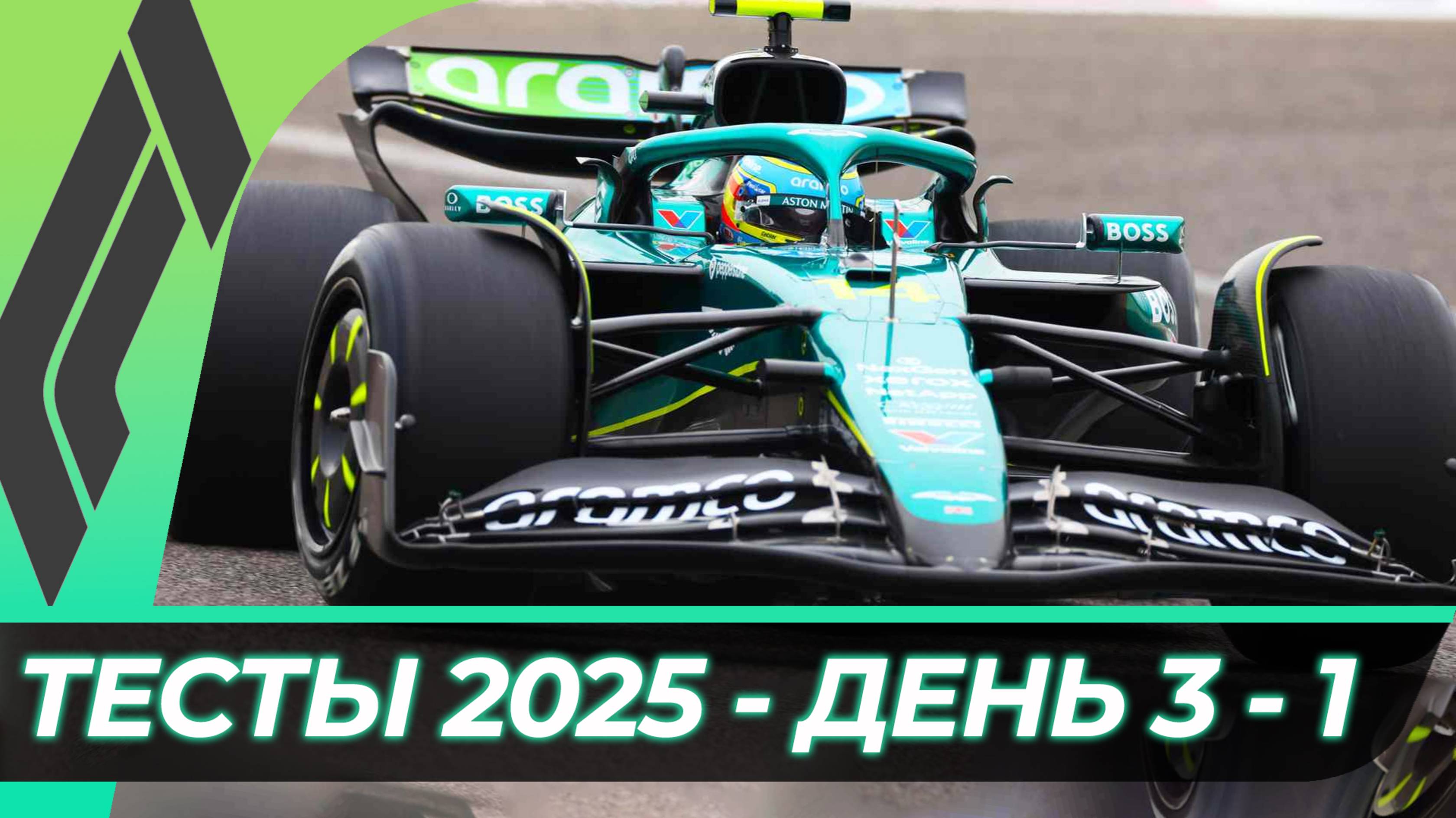 Формула 1 - Предсезонные тесты 2025 - День 3 - Сессия 1 смотреть онлайн