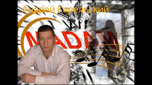 Андрей Карельский-МАДАМ смотреть онлайн