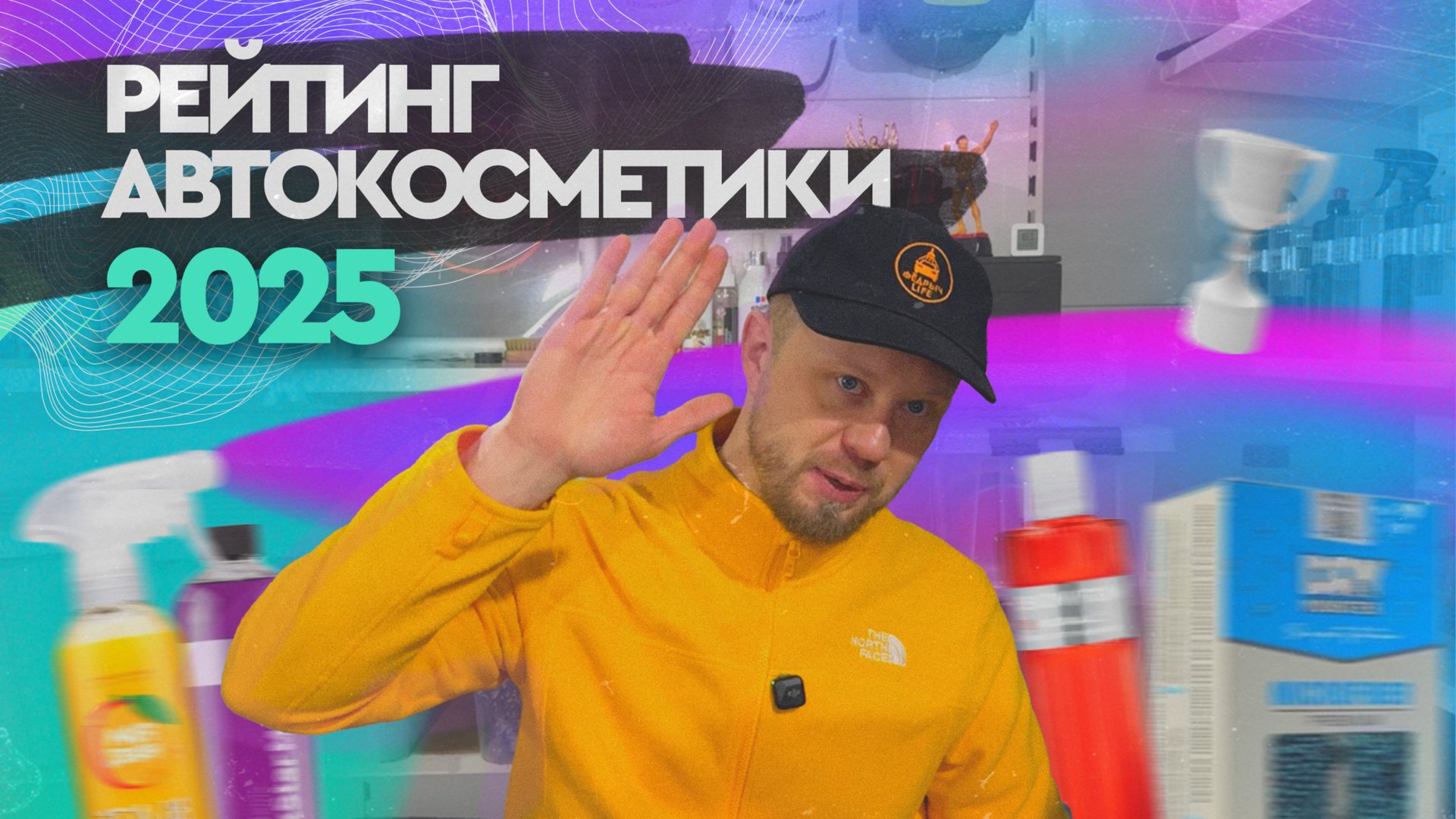 РЕЙТИНГ АВТОКОСМЕТИКИ 2025