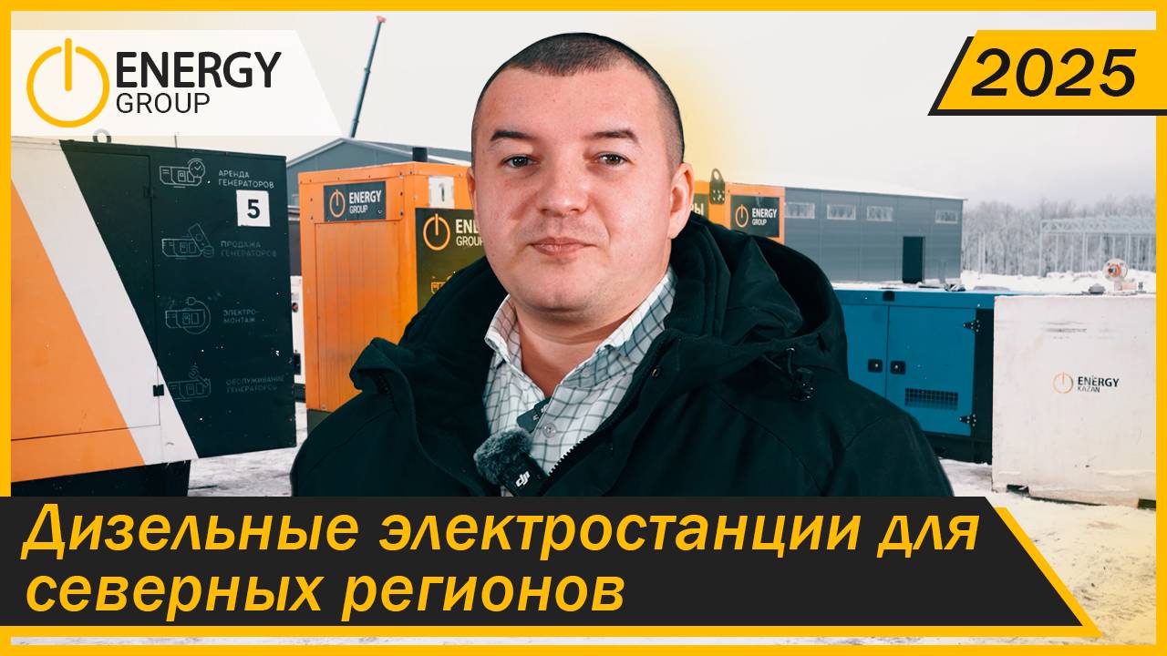 Дизельные электростанции для северных регионов 2025! смотреть онлайн