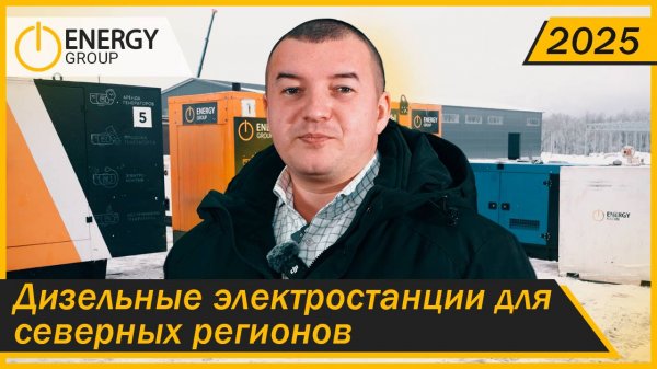 Дизельные электростанции для северных регионов 2025!