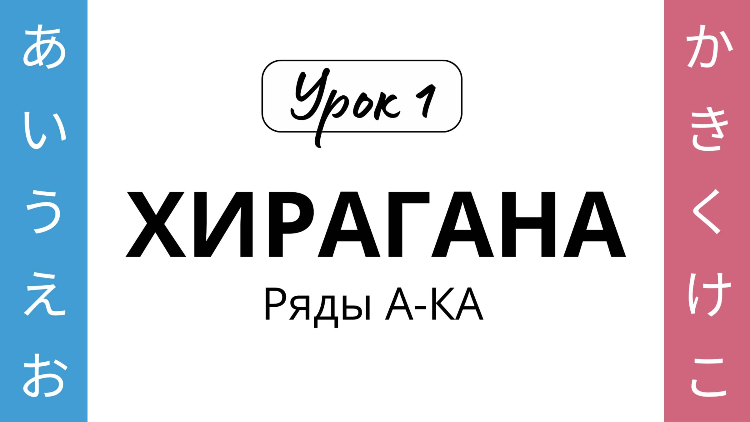 01 Хирагана А-КА смотреть онлайн