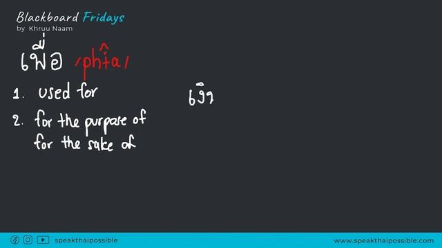 Learn Thai: Difference between สำหรับ เพื่อ ให้ смотреть онлайн