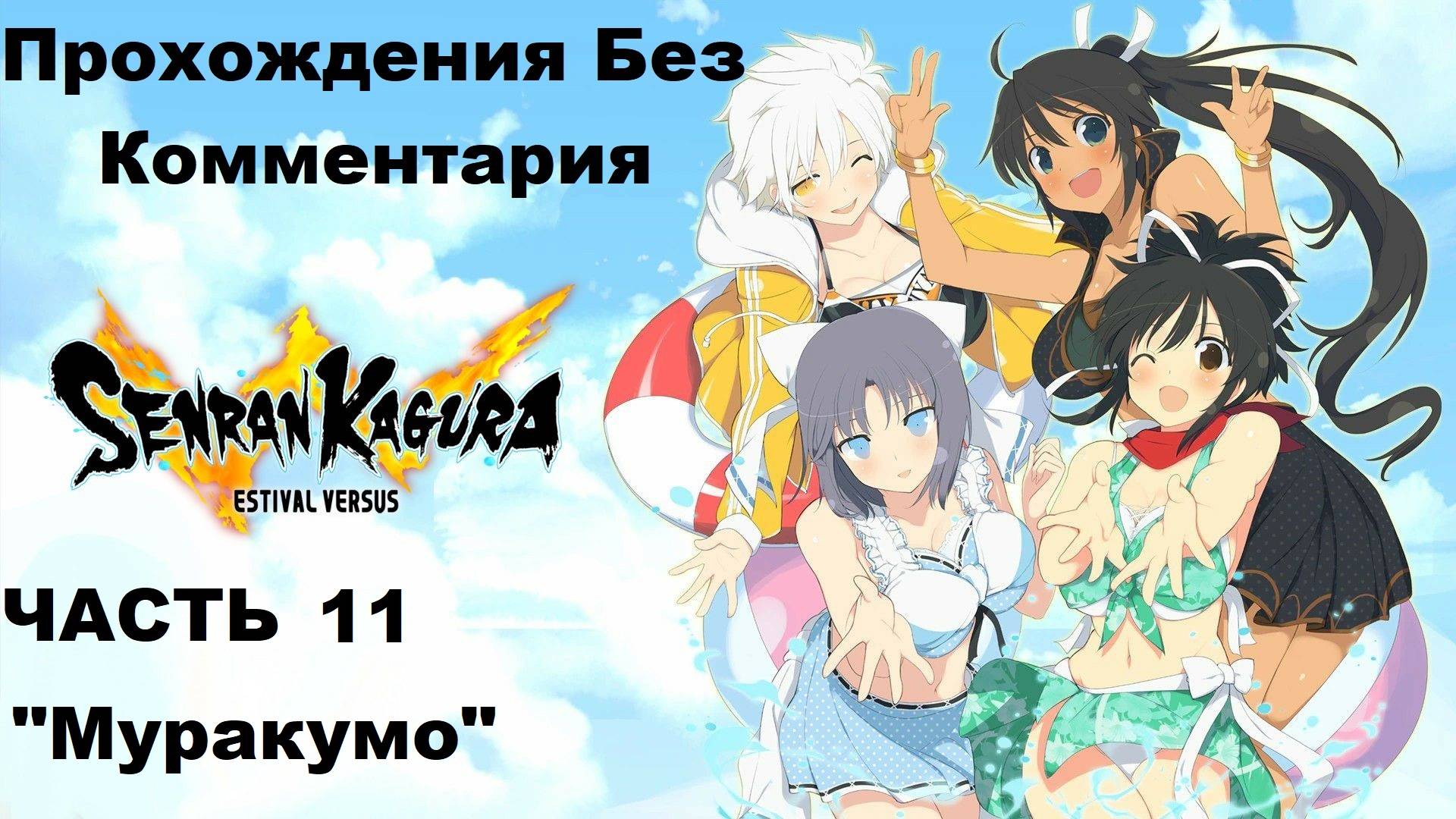 SENRAN KAGURA ESTIVAL VERSUS Прохождения Без Комментария - Часть 11 "Муракумо"