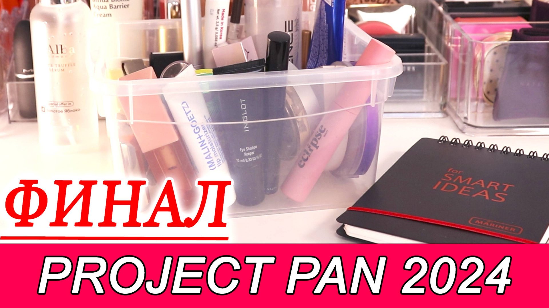 ФИНАЛ ПРОДЖЕКТ ПЭНА 2024 | Много закончено | Использовать и выбросить | Project Pan 2024 смотреть онлайн