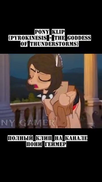 Полный_клип_уже_на_канале!_#mlp_#mylittlepony_#pyrokinesis_#легендаобогинегроз смотреть онлайн
