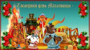 Прощай Масленица!.