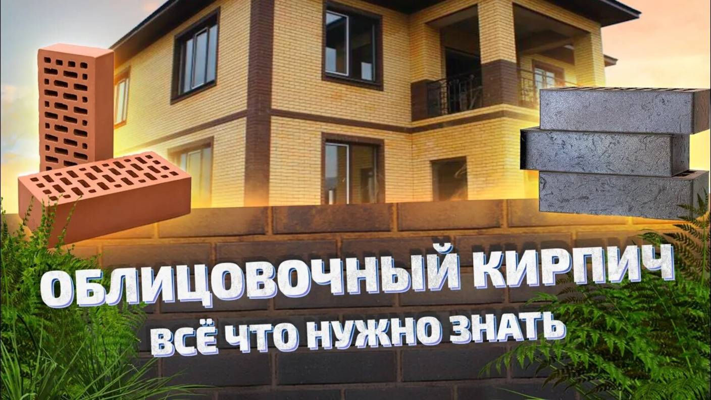 ВСЁ ЧТО НУЖНО ЗНАТЬ ПРО ОБЛИЦОВОЧНЫЙ КИРПИЧ. ВЫСОЛЫ НА КЛАДКЕ. КЛАДОЧНЫЙ РАСТВОР. смотреть онлайн