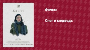 Снег и медведь (фильм, 2022)