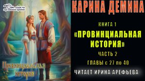 01.02-1 Карина Демина «Провинциальная история» (книга 1 часть 2 главы с 27 по 40)