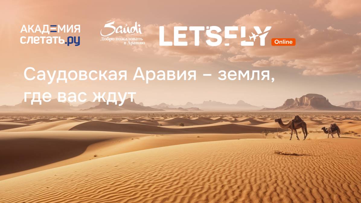Саудовская Аравия — земля, где вас ждут. Вебинар 28.02.25 смотреть онлайн