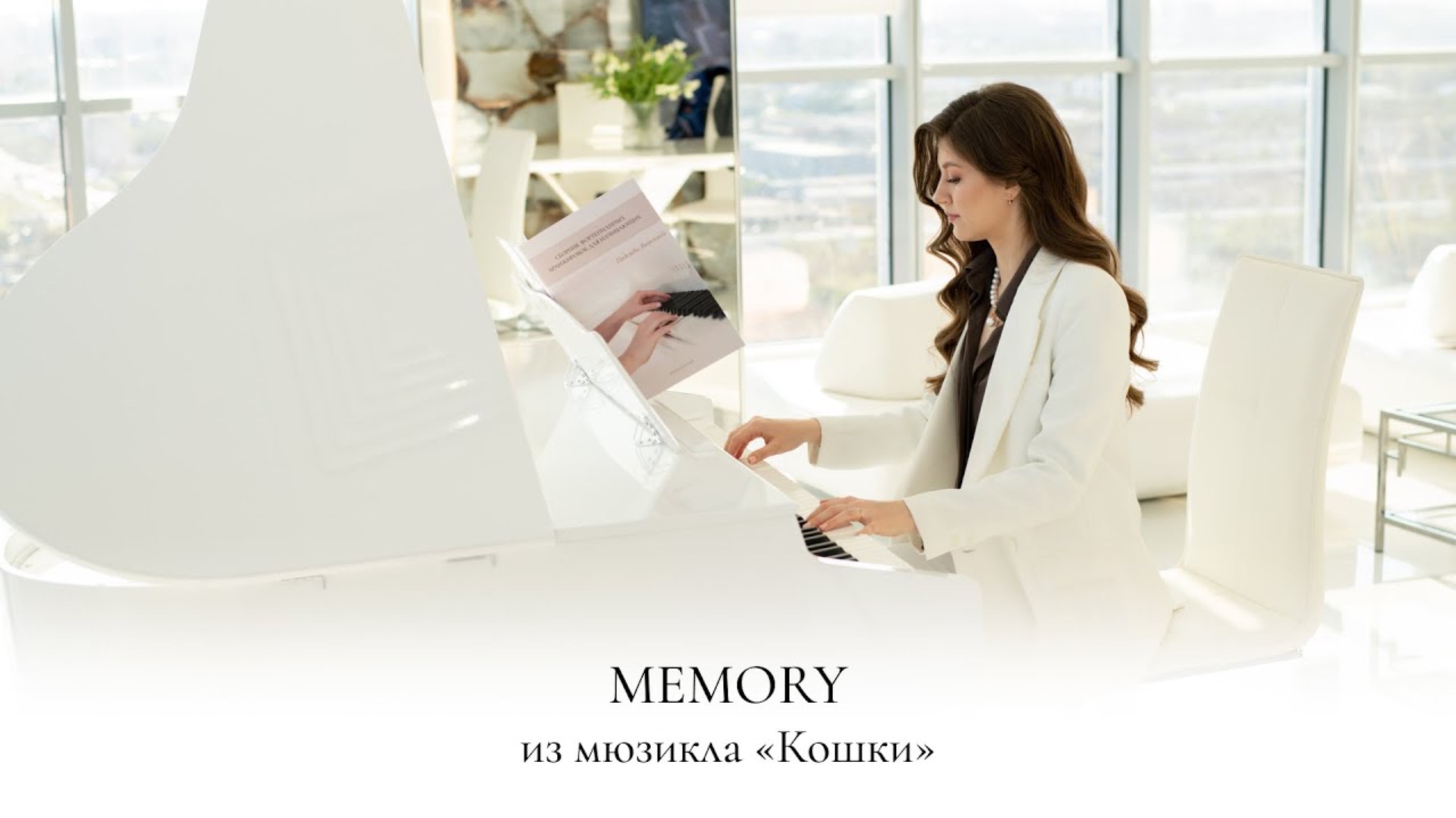 MEMORY | МЮЗИКЛ КОШКИ | УЭББЕР | CATS | WEBBER | НОТЫ ДЛЯ ФОРТЕПИАНО | ПИАНИНО | PIANO SHEET MUSIC смотреть онлайн