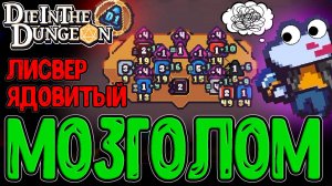 Токсичный Лисвер и Королева Пчел / Возвышение D1 и Адские Монстры / Die in the Dungeon прохождение