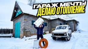 ДВУХКОНТУРНЫЙ ГАЗОВЫЙ КОТЕЛ В ГАРАЖ + РАДИАТОРЫ И ТЕПЛЫЙ ПОЛ. ТРЁХКОМНАТНЫЙ ГАРАЖ МЕЧТЫ..1