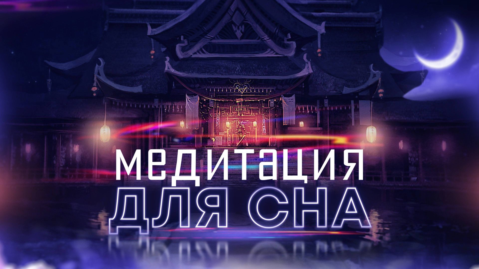 Медитация "Храм сна"🙏 Здоровый восстанавливающий силы сон до самого утра и не только это!🌌 смотреть онлайн