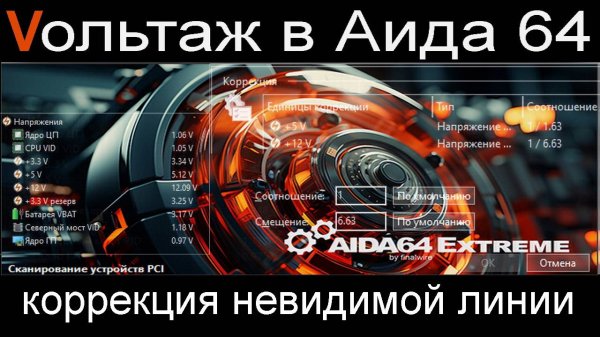 AIDA64 - Создание и коррекция невидимой линии вольтажа              #aida64 #аида64