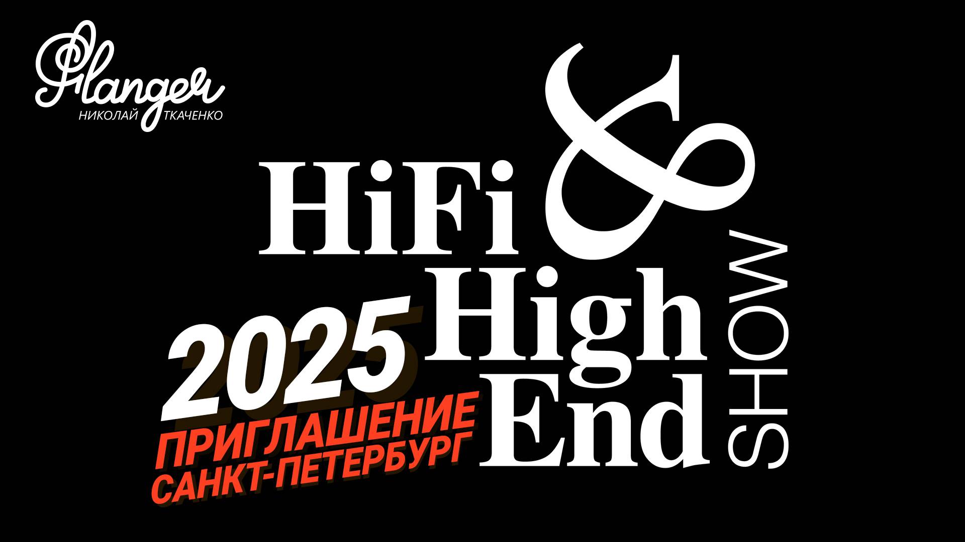 Приглашение на выставку Hi-Fi & High End Show 2025 в Санкт-Петербурге смотреть онлайн