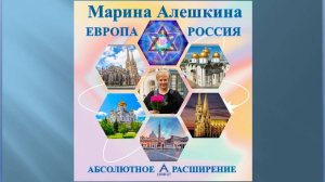 ЕВРОПА - РОССИЯ. МАРИНА АЛЕШКИНА