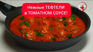 Нежные ТЕФТЕЛИ в Томатном соусе!