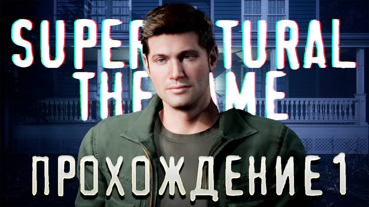 SUPERNATURAL THE GAME ● ПРОХОЖДЕНИЕ 1 смотреть онлайн