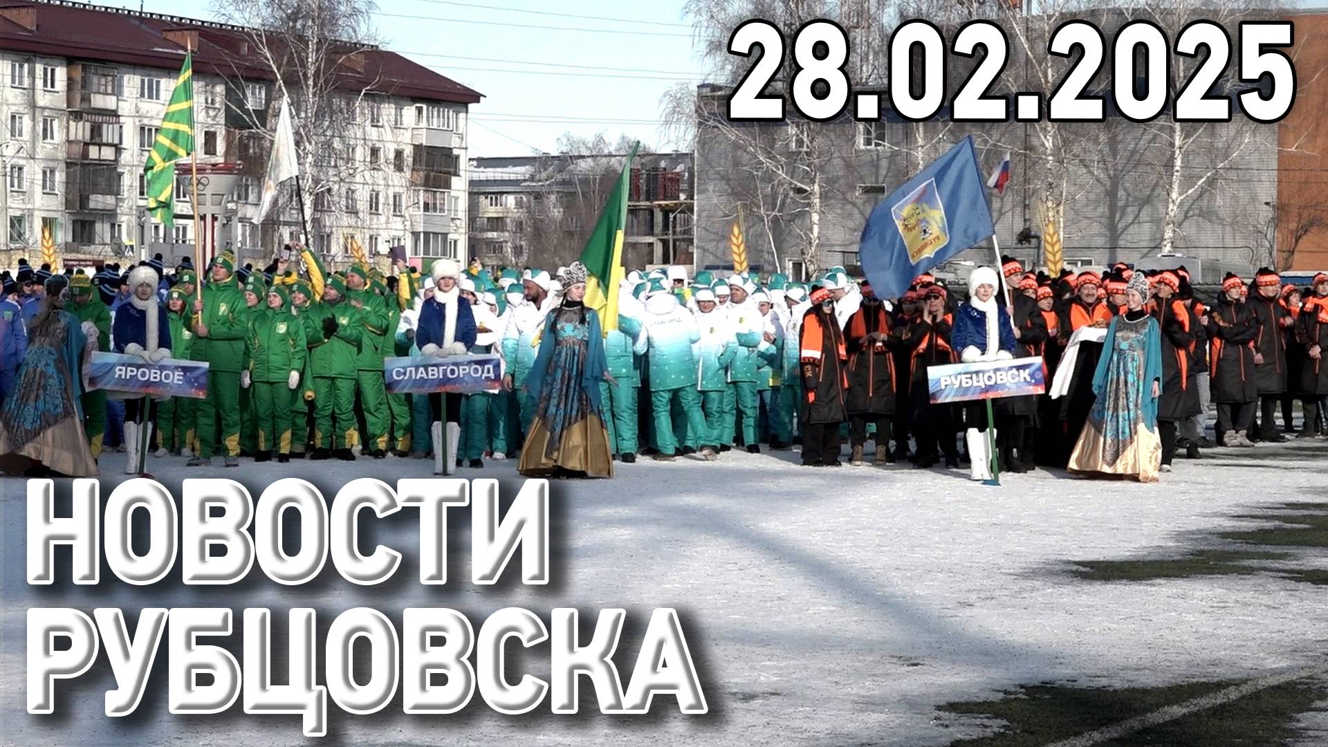 Новости Рубцовска (28.02.2025) смотреть онлайн