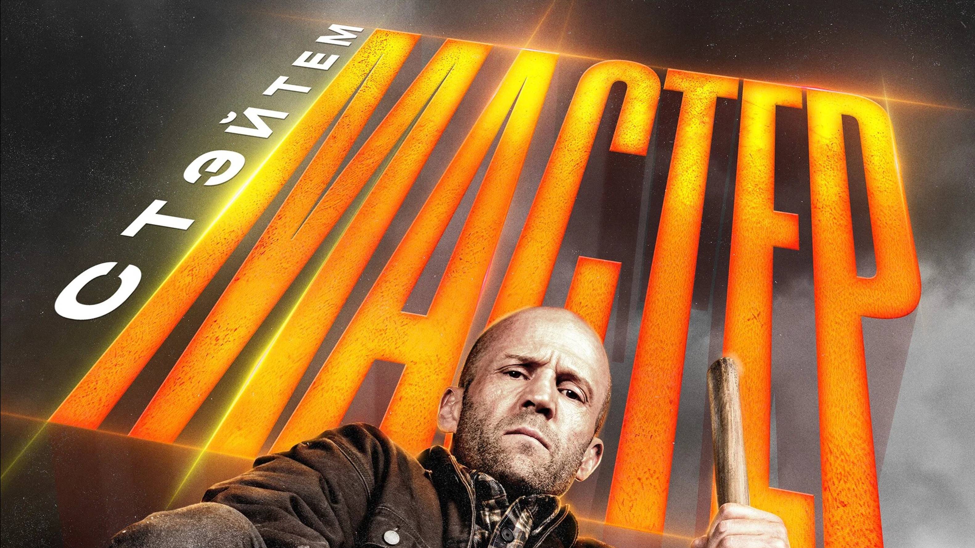 МАСТЕР смотреть онлайн