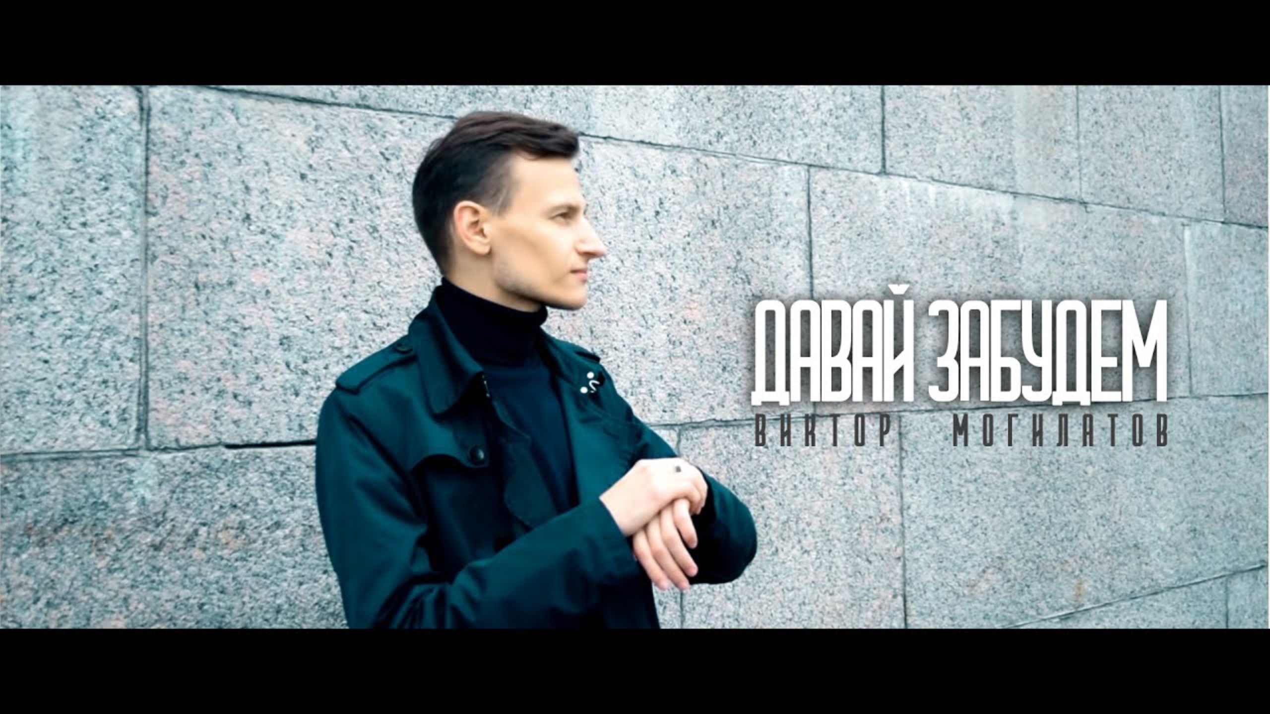 Виктор Могилатов - Давай забудем смотреть онлайн