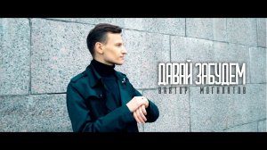 Виктор Могилатов - Давай забудем