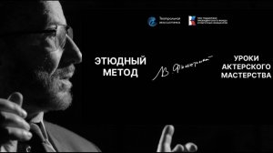 Видеокнига. Серия 1. Этюдный метод сегодня. Этюды "Один дома" (Версия 1 ч/б)