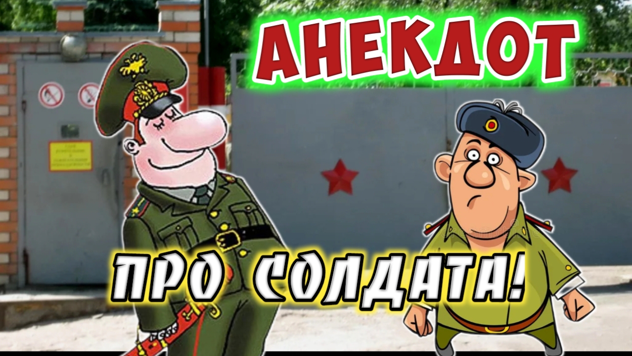 Анекдот про солдата смотреть онлайн