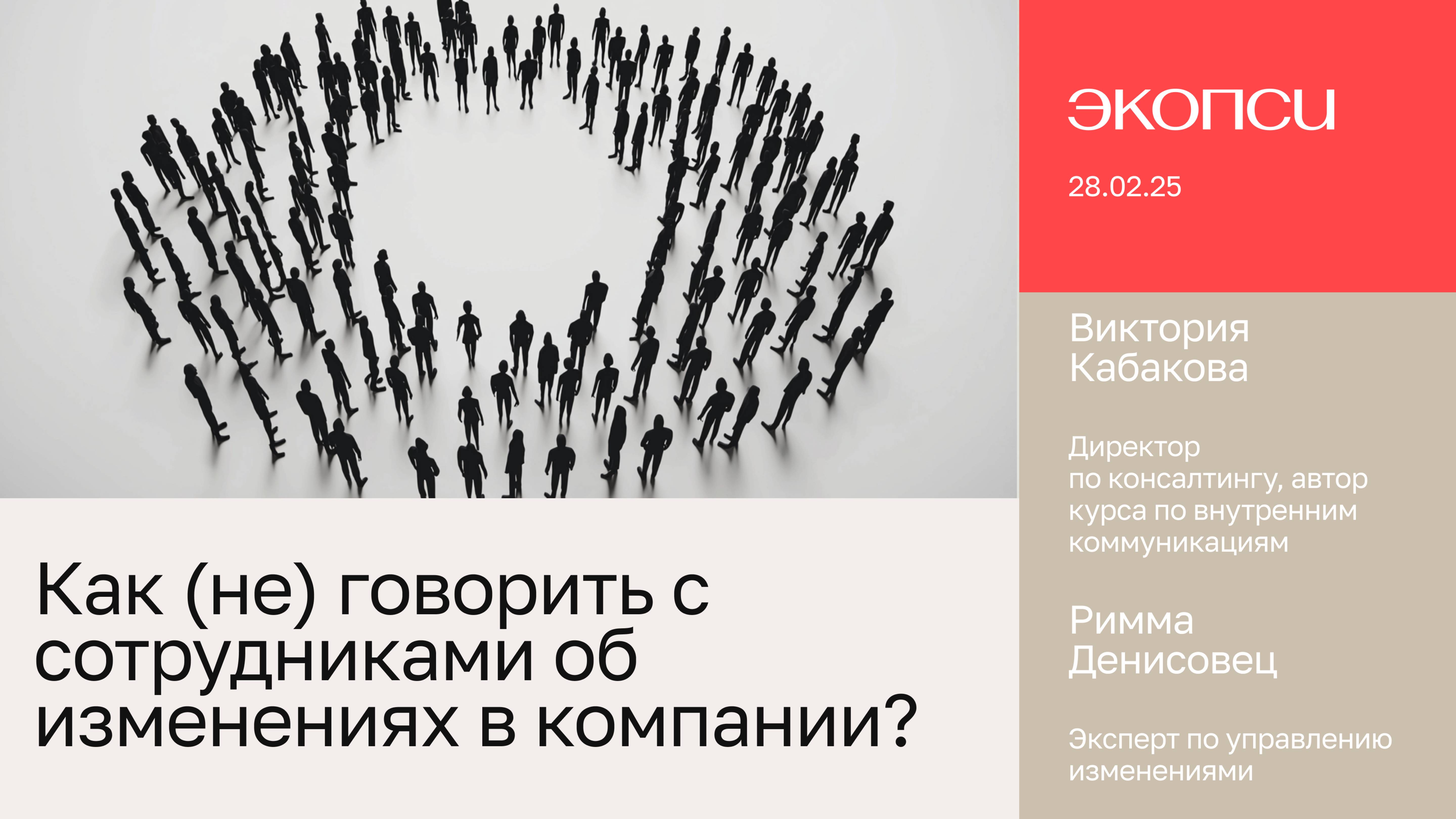 Как (не) говорить с сотрудниками об изменениях в компании? смотреть онлайн