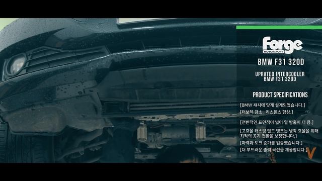 BMW F31 320D INTERCOOLER / Forge Motorsport KOREA / Stream Compmy / vestge смотреть онлайн