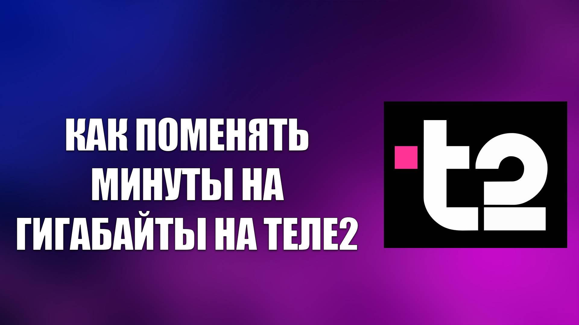 КАК ПОМЕНЯТЬ МИНУТЫ НА ГИГАБАЙТЫ НА ТЕЛЕ2 смотреть онлайн