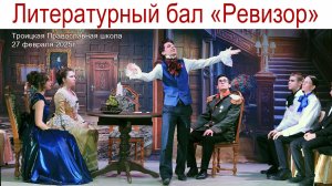 Литературный бал по страницам комедии Н.В.Гоголя «Ревизор» в Троицкой Православной школе, 27.02.25г
