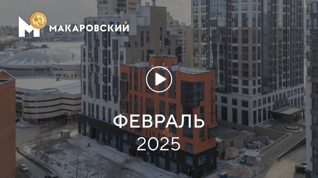«Макаровский»: ход строительства, февраль 2025 г. смотреть онлайн