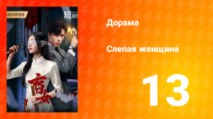 Слепая женщина 1 сезон 13 серия