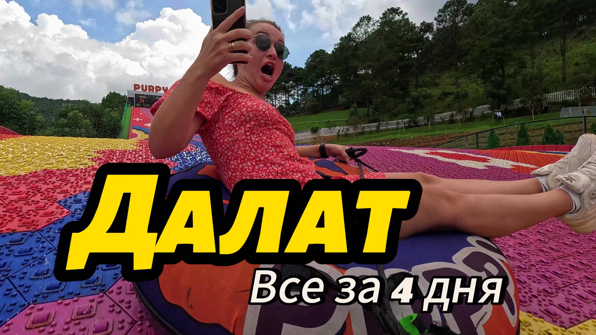 ДАЛАТ - ЛУЧШИЙ ГОРОД ВЬЕТНАМА , Такого мы не ожидали, Стоит ли ехать из Нячанга? Вьетнам 2025